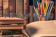 2024年中国石油大学(北京)在重庆计划招生人数（附学费及专业录取分)