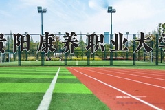 2024年贵阳康养职业大学在河北计划招生人数（附学费及专业录取分)