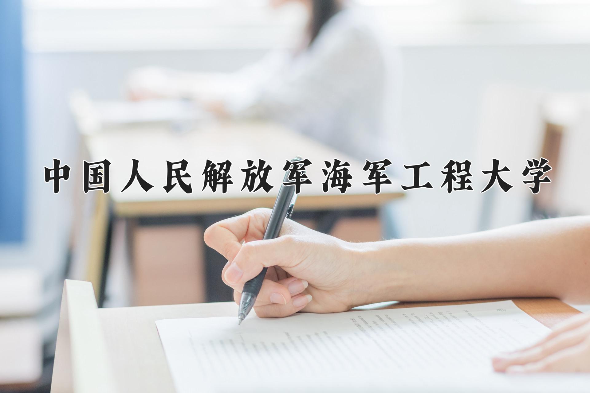 中国人民解放军海军工程大学