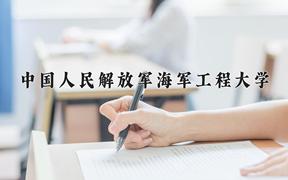 2024年中国人民解放军海军工程大学在重庆计划招生人数（附学费及专业录取分)