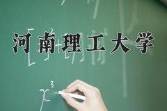 2024年河南理工大学在重庆计划招生人数（附学费及专业录取分)