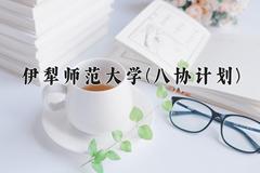 2024年伊犁师范大学(八协计划)在河北计划招生人数（附学费及专业录取分)