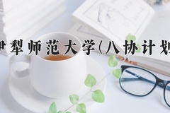 2024年伊犁师范大学(八协计划)在河北计划招生人数（附学费及专业录取分)