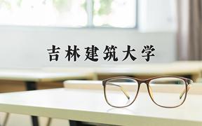 2024年吉林建筑大学在重庆计划招生人数（附学费及专业录取分)