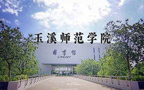 2024年玉溪师范学院在重庆计划招生人数（附学费及专业录取分)