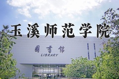 2024年玉溪师范学院在重庆计划招生人数（附学费及专业录取分)