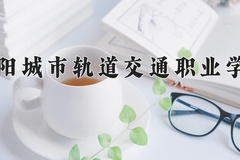 2024年德阳城市轨道交通职业学院在重庆计划招生人数（附学费及专业录取分)