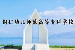 2024年铜仁幼儿师范高等专科学校在河北计划招生人数（附学费及专业录取分)