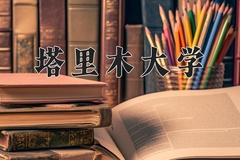 2024年塔里木大学在重庆计划招生人数（附学费及专业录取分)