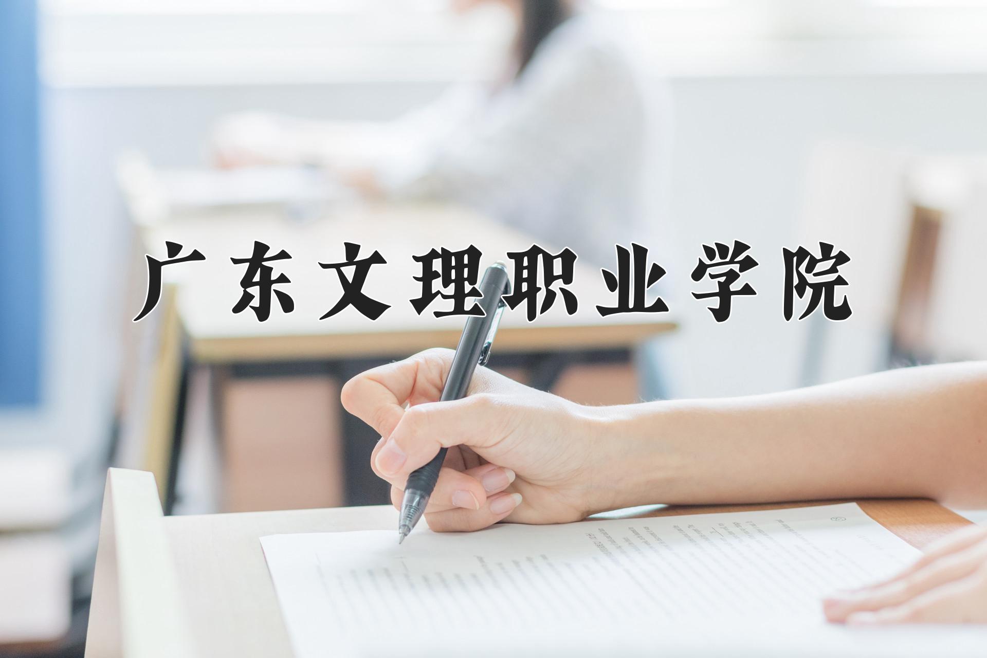 广东文理职业学院