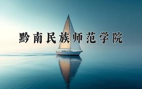 2024年黔南民族师范学院在河北计划招生人数（附学费及专业录取分)