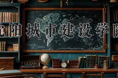 2024年沈阳城市建设学院在河北计划招生人数（附学费及专业录取分)