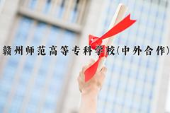 2024年赣州师范高等专科学校(中外合作)在重庆计划招生人数（附学费及专业录取分)