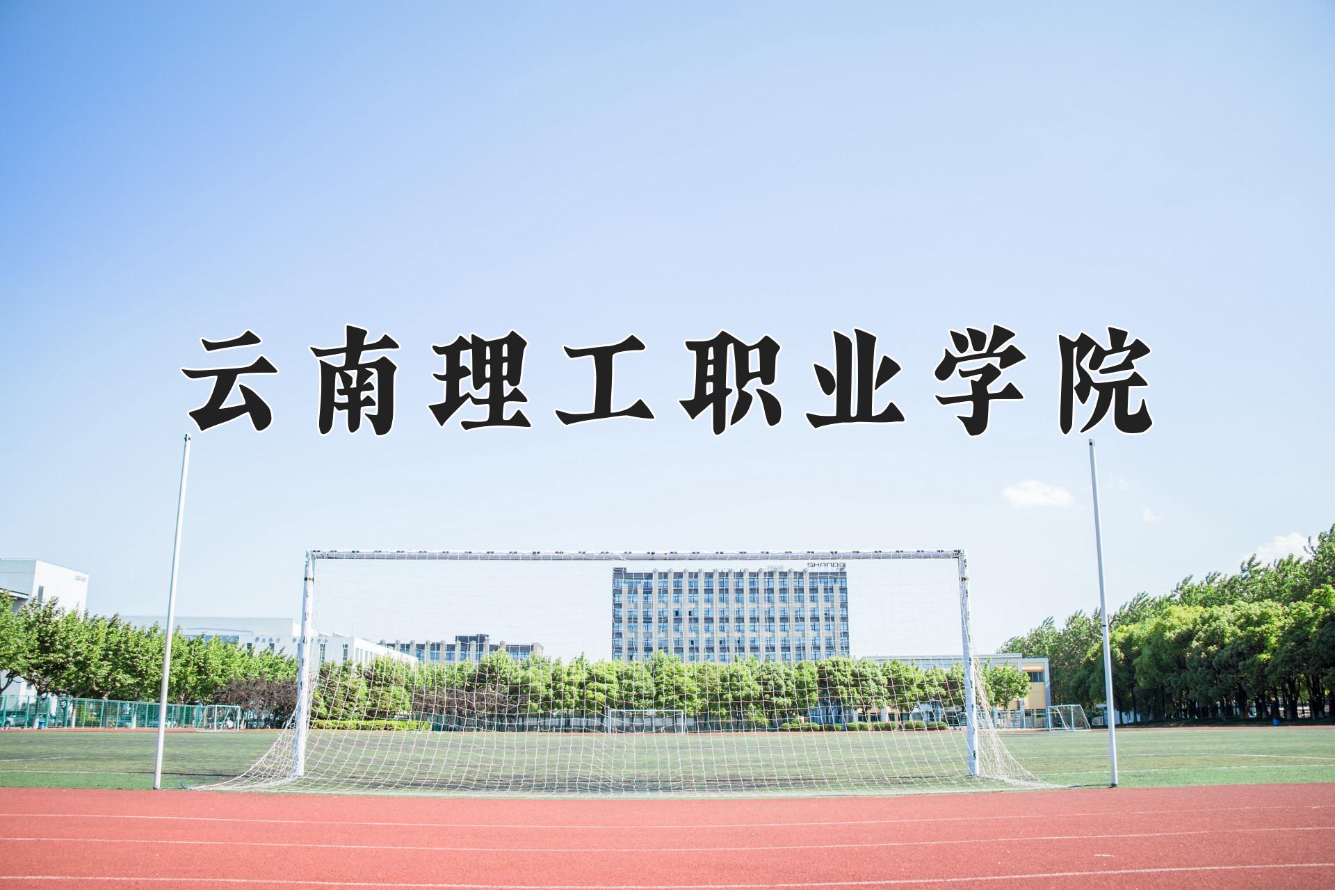 云南理工职业学院