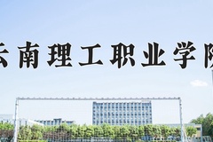2024年云南理工职业学院在重庆计划招生人数（附学费及专业录取分)