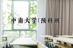 2024年中南大学(预科班)在重庆计划招生人数（附学费及专业录取分)