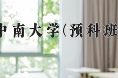 2024年中南大学(预科班)在重庆计划招生人数（附学费及专业录取分)