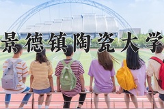 2024年景德镇陶瓷大学在重庆计划招生人数（附学费及专业录取分)