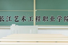 2024年长江艺术工程职业学院在河北计划招生人数（附学费及专业录取分)