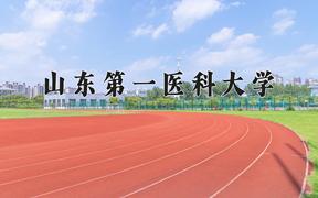 2024年山东第一医科大学在河北计划招生人数（附学费及专业录取分)