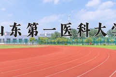 2024年山东第一医科大学在河北计划招生人数（附学费及专业录取分)