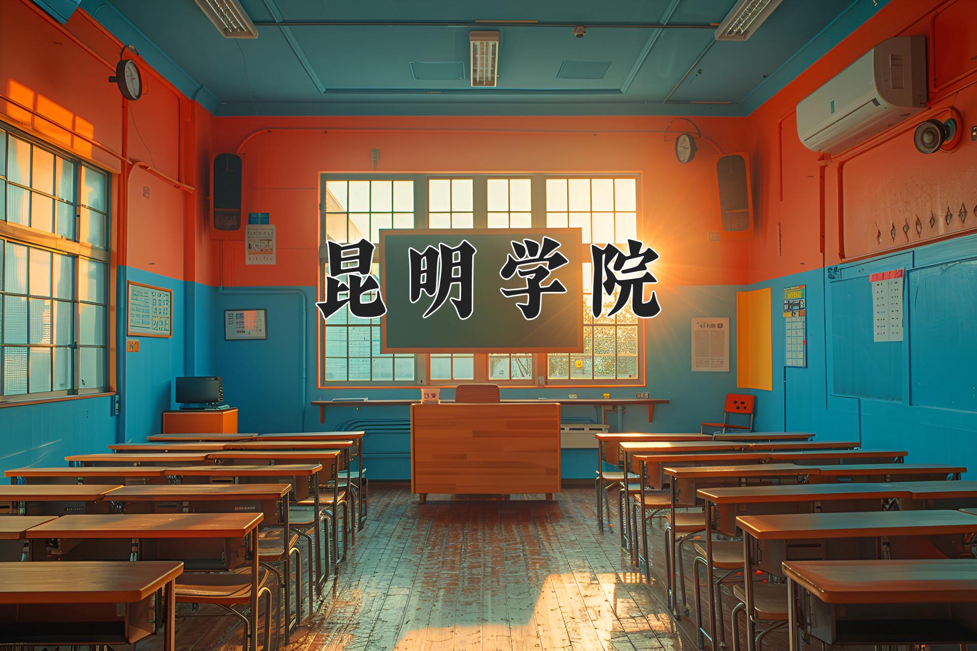 昆明学院