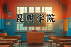 2024年昆明学院在重庆计划招生人数（附学费及专业录取分)
