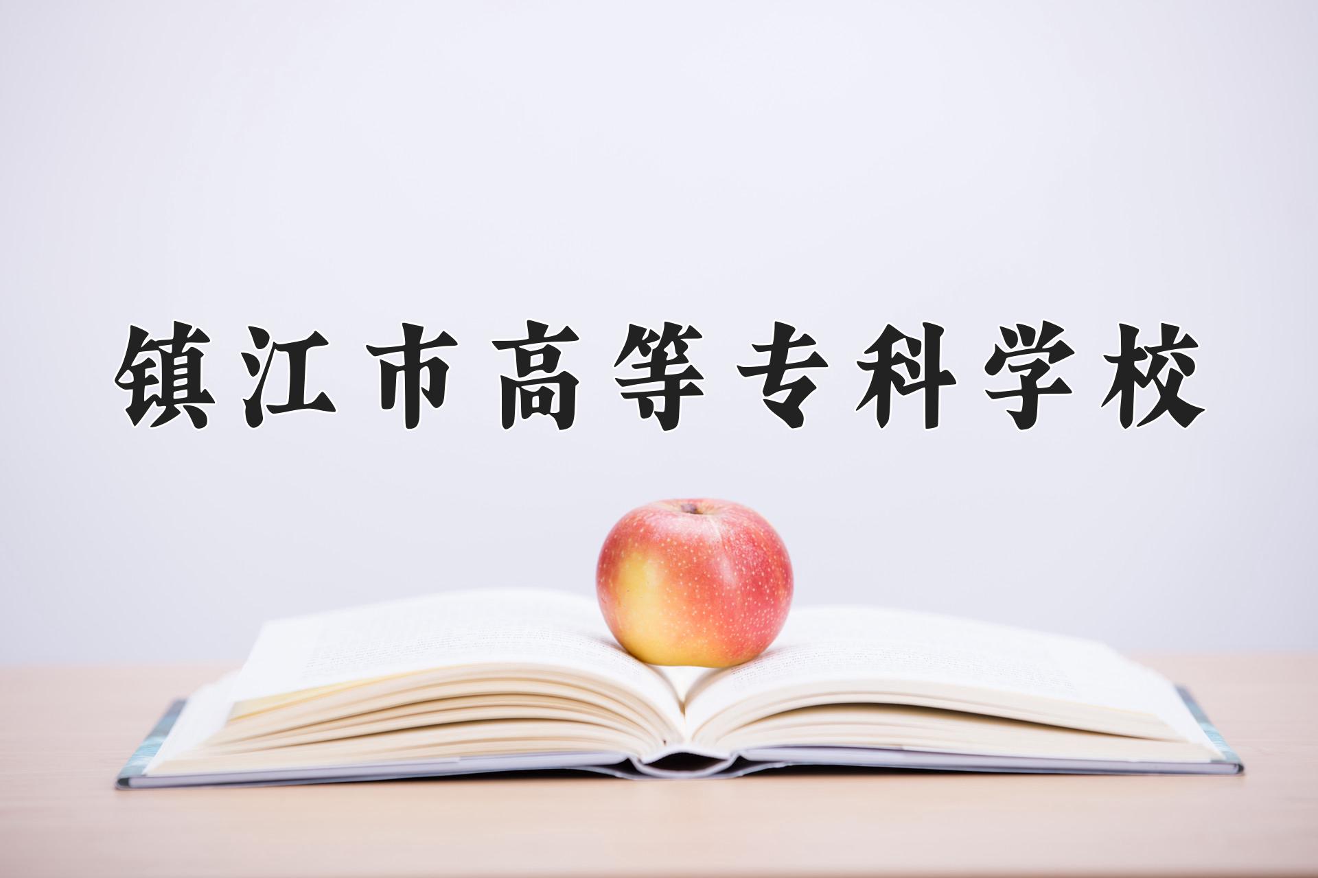 镇江市高等专科学校