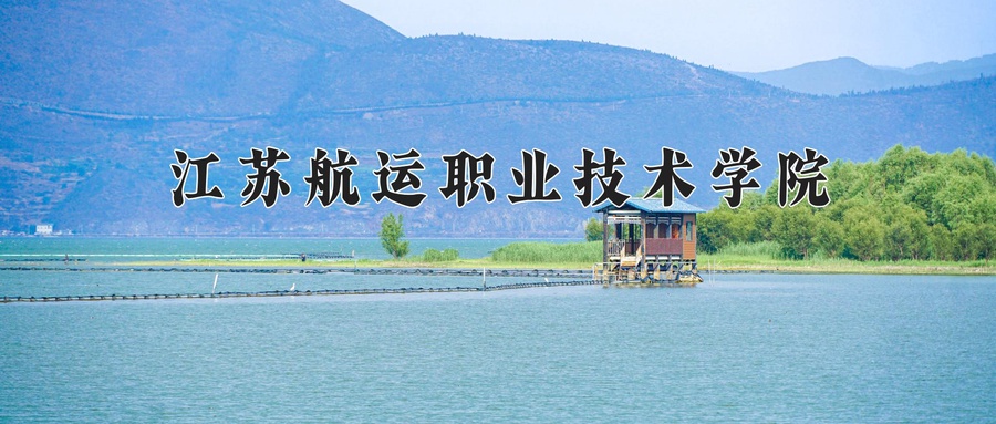 江苏航运职业技术学院