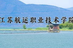 2024年江苏航运职业技术学院在河北计划招生人数（附学费及专业录取分)