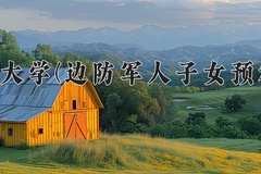 2024年烟台大学(边防军人子女预科班)在河北计划招生人数（附学费及专业录取分)