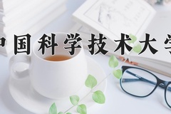 2024年中国科学技术大学在河北计划招生人数（附学费及专业录取分)