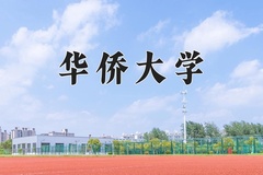 2024年华侨大学在重庆计划招生人数（附学费及专业录取分)