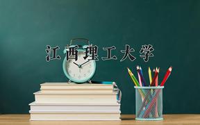 2024年江西理工大学在重庆计划招生人数（附学费及专业录取分)