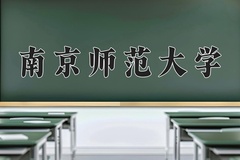 2024年南京师范大学在河北计划招生人数（附学费及专业录取分)