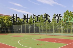 2024年牡丹江大学在河北计划招生人数（附学费及专业录取分)