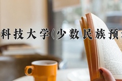2024年河北科技大学(少数民族预科班)在河北计划招生人数（附学费及专业录取分)