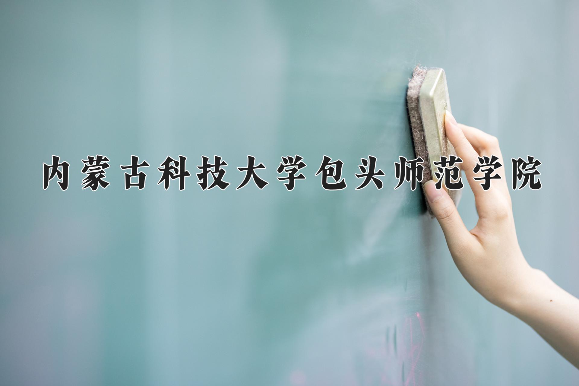 内蒙古科技大学包头师范学院