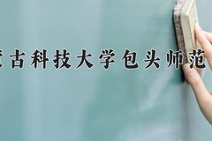 2024年内蒙古科技大学包头师范学院在河北计划招生人数（附学费及专业录取分)