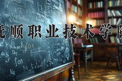 2024年抚顺职业技术学院在重庆计划招生人数（附学费及专业录取分)