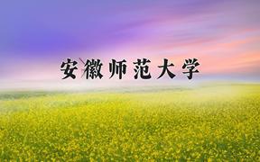 2024年安徽师范大学在重庆计划招生人数（附学费及专业录取分)