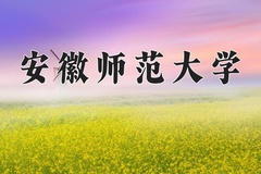 2024年安徽师范大学在重庆计划招生人数（附学费及专业录取分)