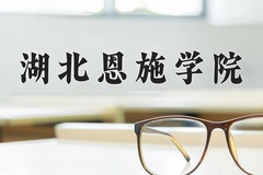 2024年湖北恩施学院在重庆计划招生人数（附学费及专业录取分)