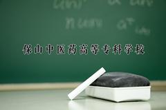 2024年保山中医药高等专科学校在重庆计划招生人数（附学费及专业录取分)