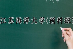 2024年江苏海洋大学(预科班)在重庆计划招生人数（附学费及专业录取分)