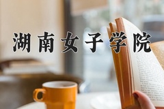 2024年湖南女子学院在河北计划招生人数（附学费及专业录取分)