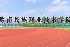 2024年黔南民族职业技术学院在河北计划招生人数（附学费及专业录取分)