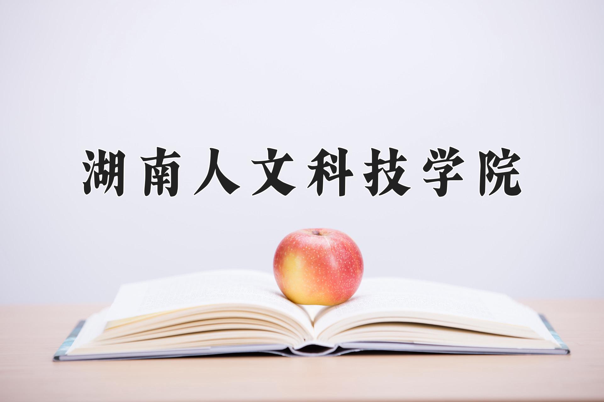 湖南人文科技学院