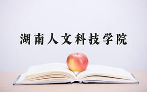 2024年湖南人文科技学院在河北计划招生人数（附学费及专业录取分)