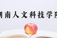 2024年湖南人文科技学院在河北计划招生人数（附学费及专业录取分)